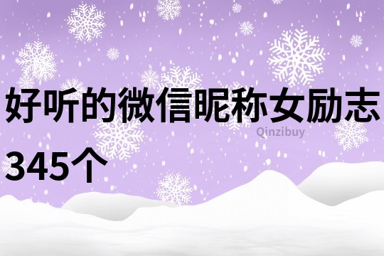 好听的微信昵称女励志345个