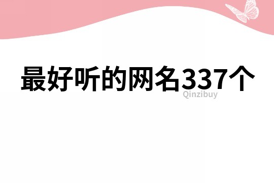 最好听的网名337个