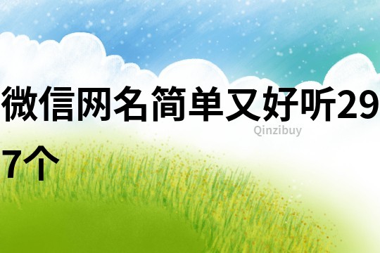 微信网名简单又好听297个