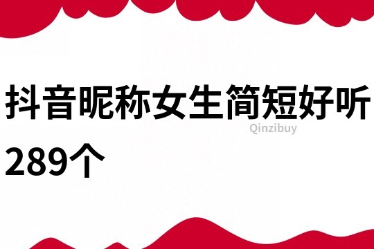 抖音昵称女生简短好听289个
