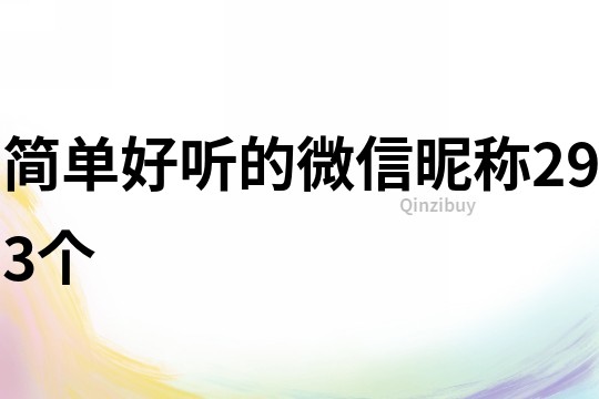 简单好听的微信昵称293个