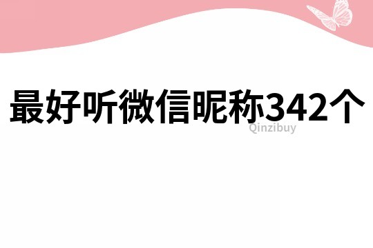 最好听微信昵称342个