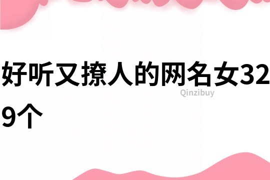好听又撩人的网名女329个