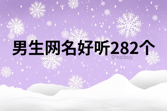 男生网名好听282个
