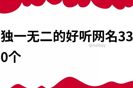 独一无二的好听网名330个