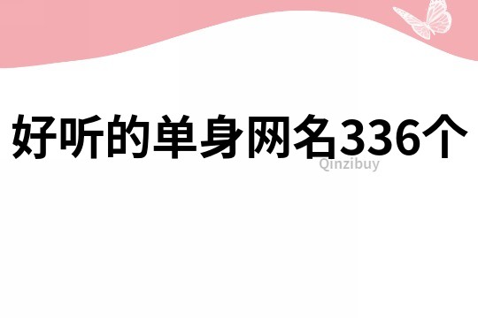 好听的单身网名336个