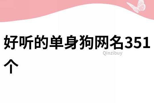 好听的单身狗网名351个