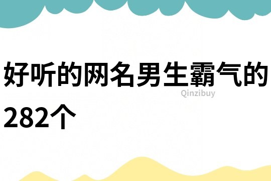 好听的网名男生霸气的282个