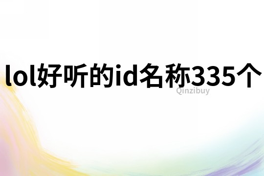 lol好听的id名称335个