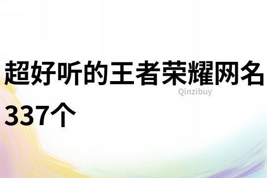 超好听的王者荣耀网名337个