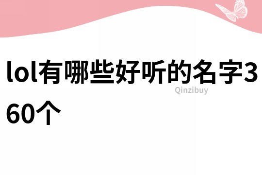 lol有哪些好听的名字360个