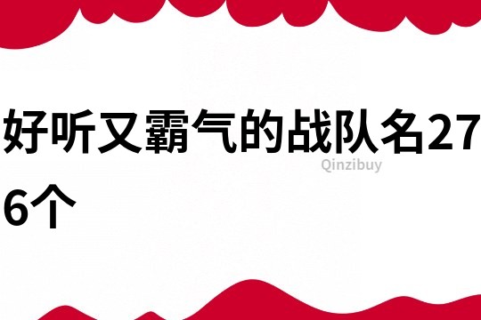 好听又霸气的战队名276个