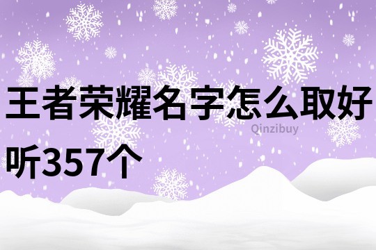 王者荣耀名字怎么取好听357个