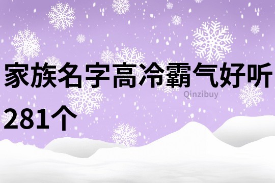 家族名字高冷霸气好听281个