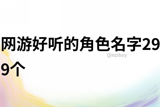 网游好听的角色名字299个