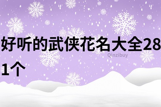 好听的武侠花名大全281个