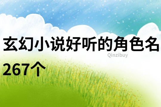 玄幻小说好听的角色名267个