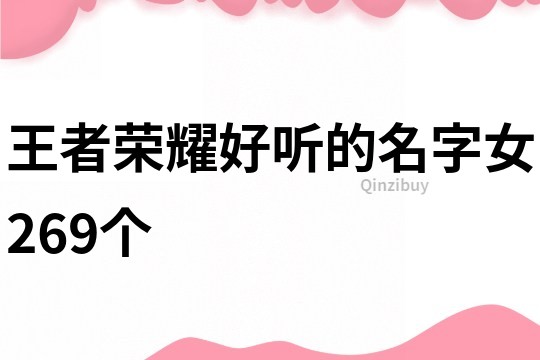 王者荣耀好听的名字女269个