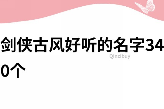 剑侠古风好听的名字340个
