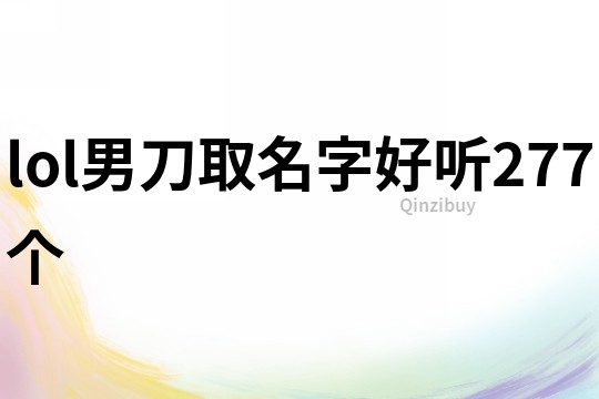 lol男刀取名字好听277个