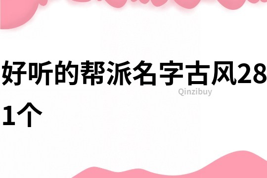 好听的帮派名字古风281个
