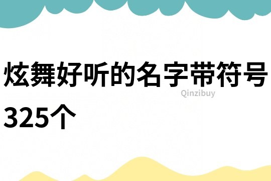 炫舞好听的名字带符号325个