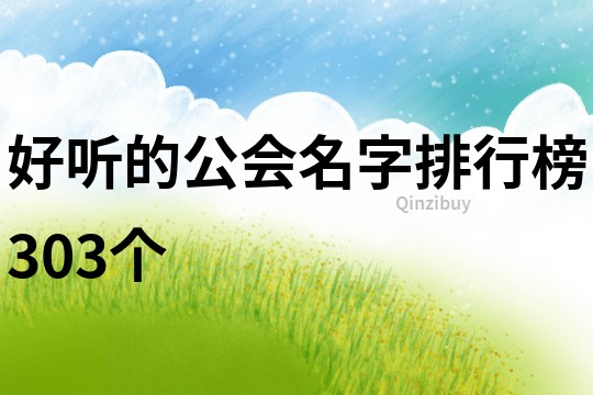 好听的公会名字排行榜303个