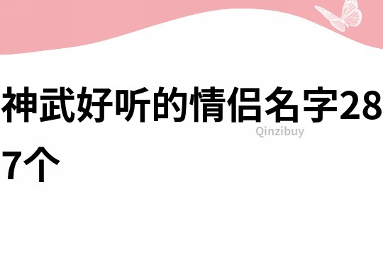 神武好听的情侣名字287个