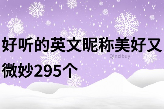 好听的英文昵称美好又微妙295个