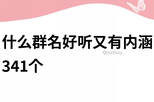 什么群名好听又有内涵341个