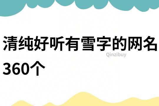清纯好听有雪字的网名360个