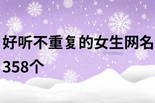 好听不重复的女生网名358个