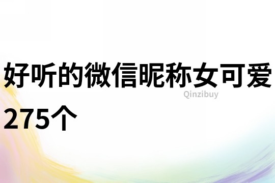好听的微信昵称女可爱275个