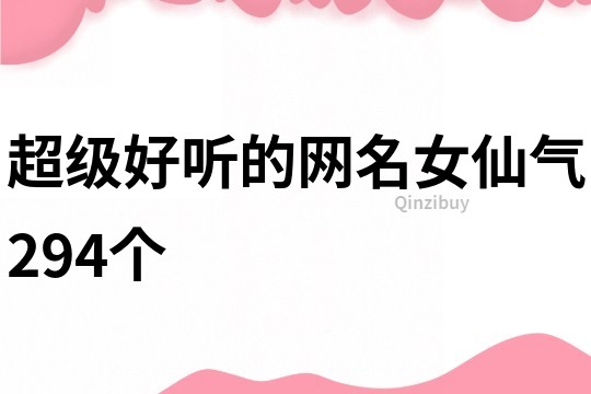 超级好听的网名女仙气294个