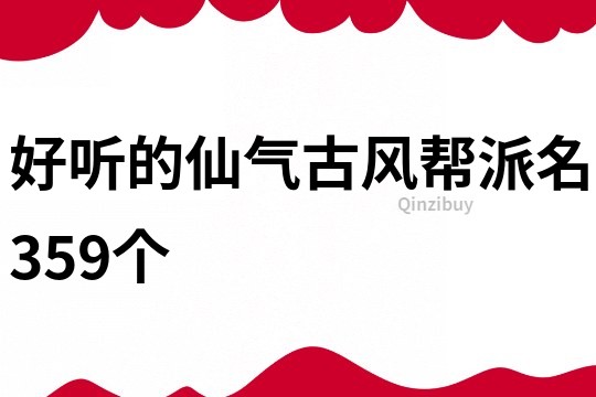 好听的仙气古风帮派名359个