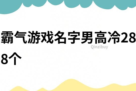 霸气游戏名字男高冷288个