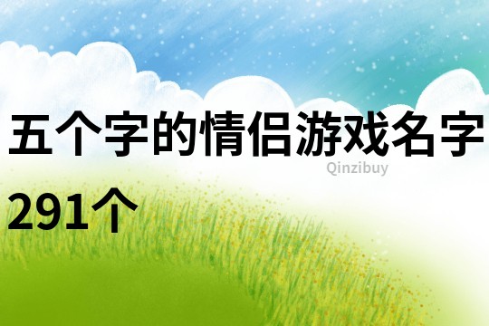 五个字的情侣游戏名字291个
