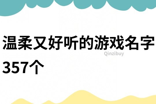 温柔又好听的游戏名字357个