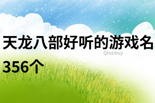 天龙八部好听的游戏名356个