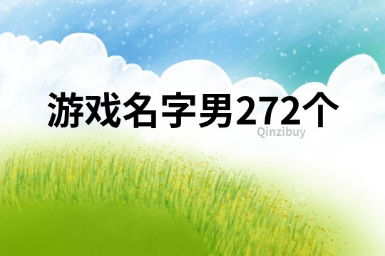 游戏名字男272个