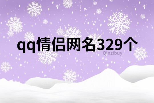 qq情侣网名329个