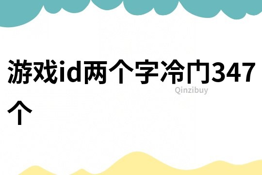 游戏id两个字冷门347个