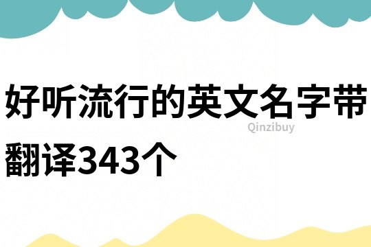 好听流行的英文名字带翻译343个