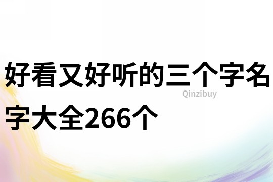好看又好听的三个字名字大全266个