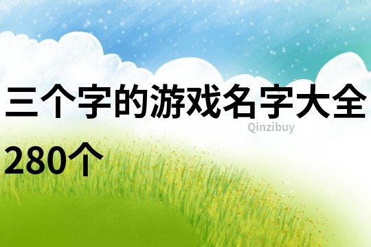 三个字的游戏名字大全280个