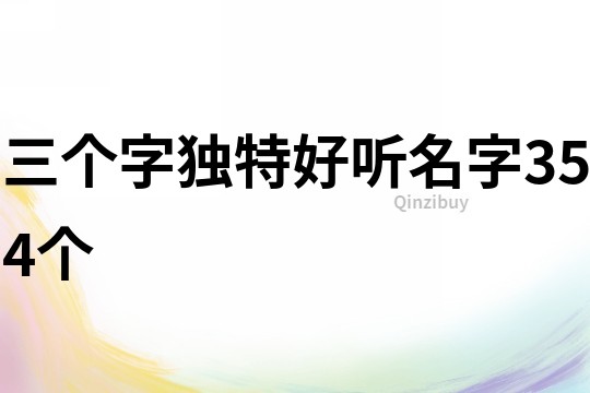 三个字独特好听名字354个