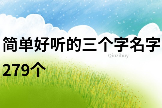 简单好听的三个字名字279个