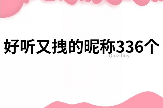 好听又拽的昵称336个