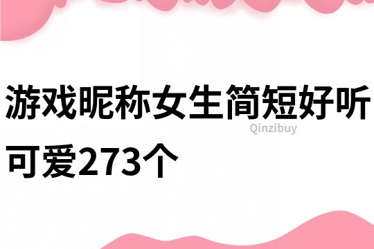 游戏昵称女生简短好听可爱273个