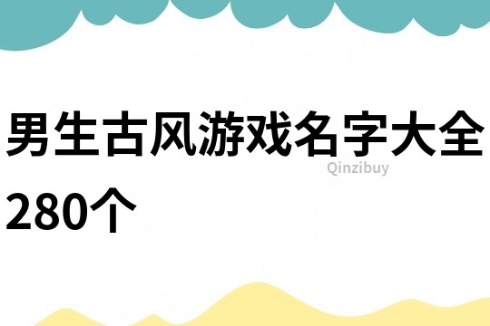 男生古风游戏名字大全280个